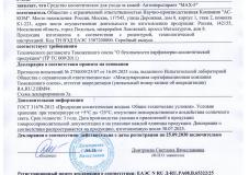 Декларация соответствия на Антиперспиранты MAX-F