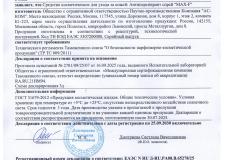 Декларация соответствия на Антиперспиранты спреи MAX-F.