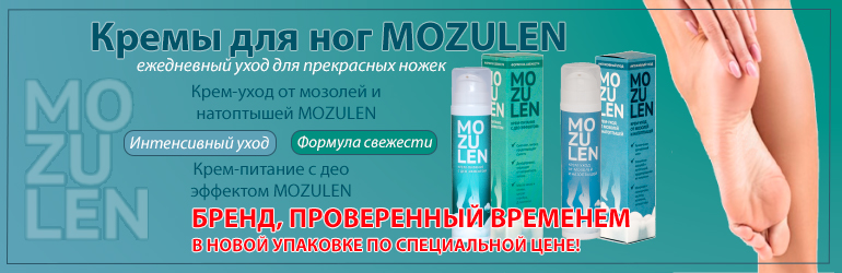 Кремы для ног MOZULEN ежедневный уход для прекрасных ножек со скидкой 30%.
