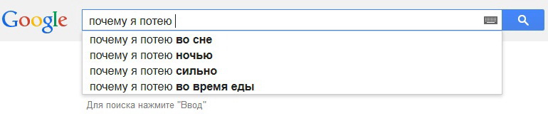 Ищем в поисковике ответы о высокой потливости